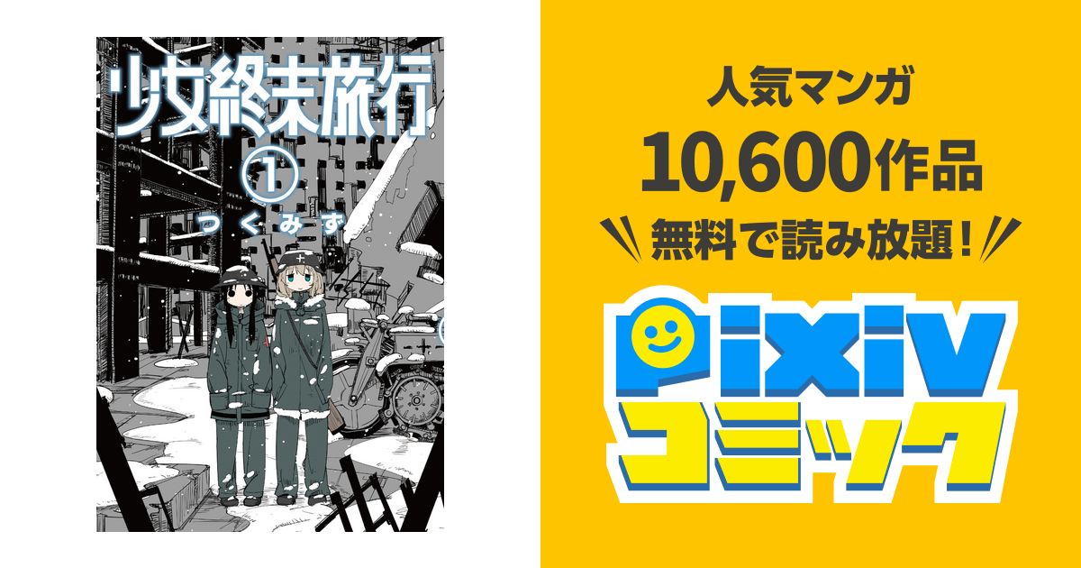 少女終末旅行 1巻 Pixivコミックストア