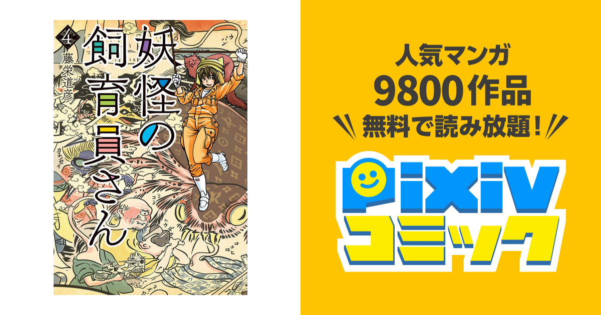 妖怪の飼育員さん 4巻 Pixivコミックストア