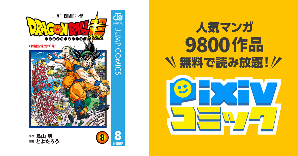 ドラゴンボール超 8 Pixivコミックストア