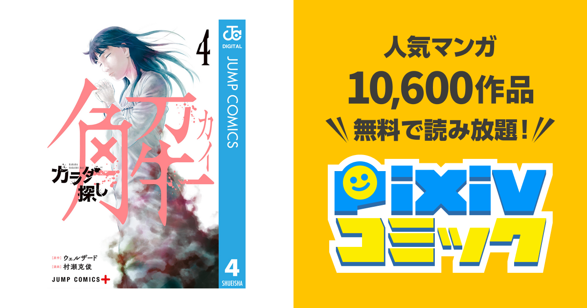 カラダ探し 解 4 Pixivコミックストア