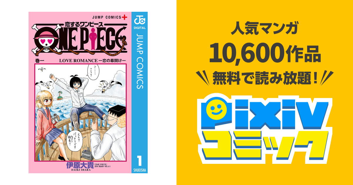 恋するワンピース 1 Pixivコミックストア