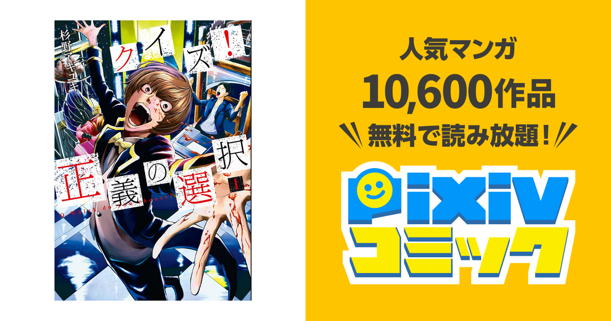 クイズ 正義の選択 1巻 Pixivコミックストア