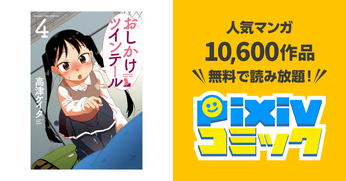 おしかけツインテール 4巻 pixivコミックストア