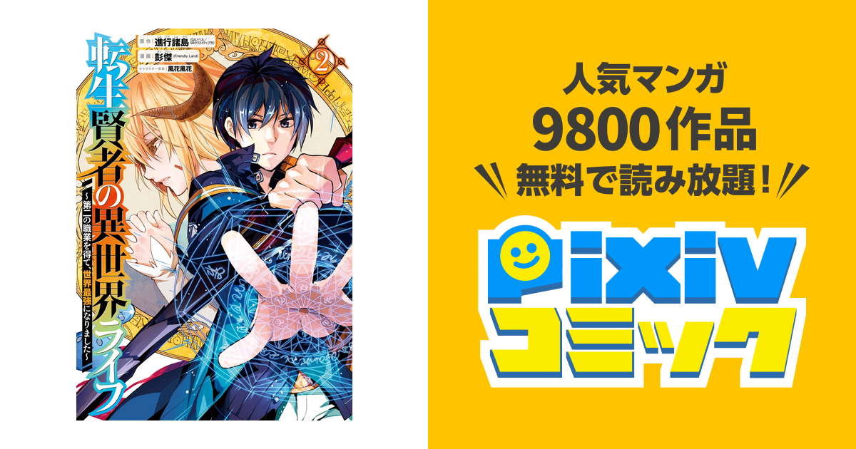 転生賢者の異世界ライフ 第二の職業を得て 世界最強になりました 2巻 Pixivコミックストア
