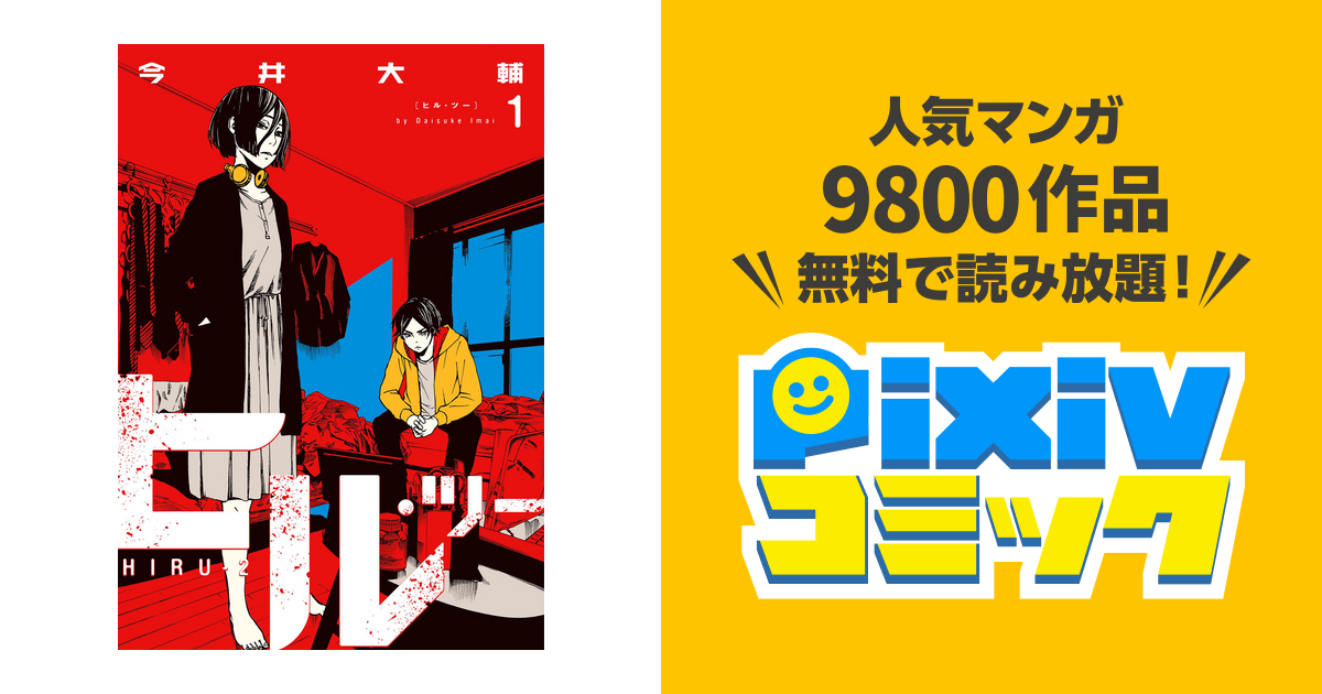 ヒル ツー 1巻 Pixivコミックストア