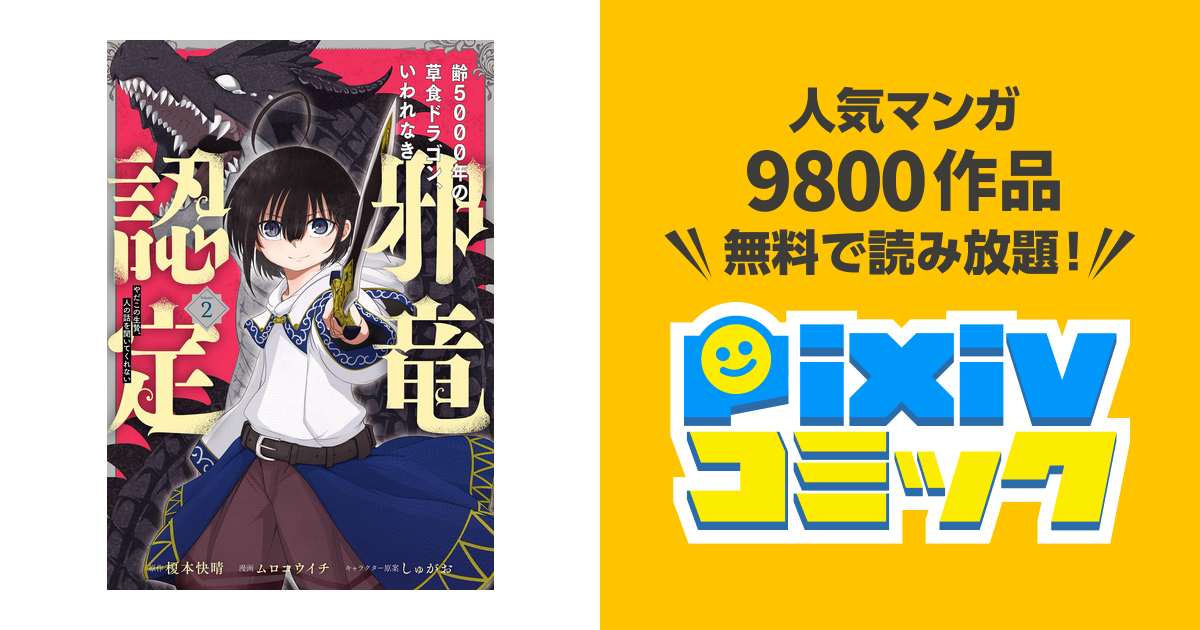 齢5000年の草食ドラゴン いわれなき邪竜認定 やだこの生贄 人の話を聞いてくれない 2巻 Pixivコミックストア