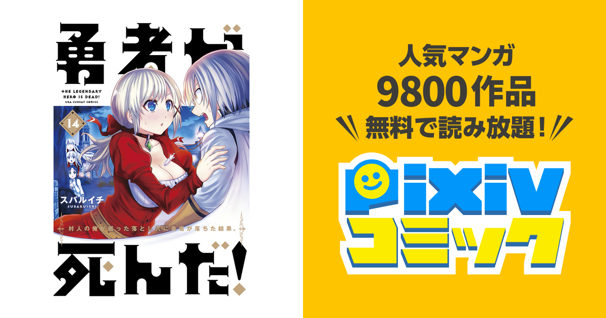 勇者が死んだ １４ Pixivコミックストア