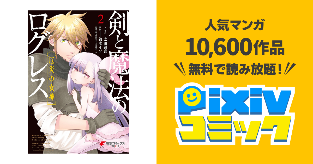 剣と魔法のログレス 厄災の女神 2 Pixivコミックストア