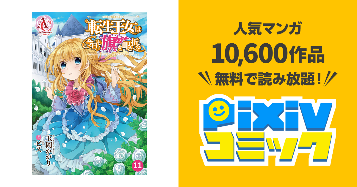 分冊版 転生王女は今日も旗を叩き折る 第11話 アリアンローズコミックス Pixivコミックストア