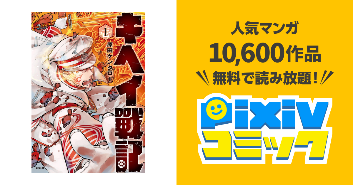 キヘイ戰記 １ Pixivコミックストア