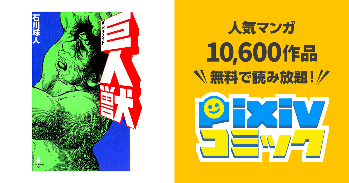 巨人獣　① ② 石川球太　ザ・パラノイド Amazon.co.jp: 巨人獣-ザ・パラノイド- eBook : 石川 球人