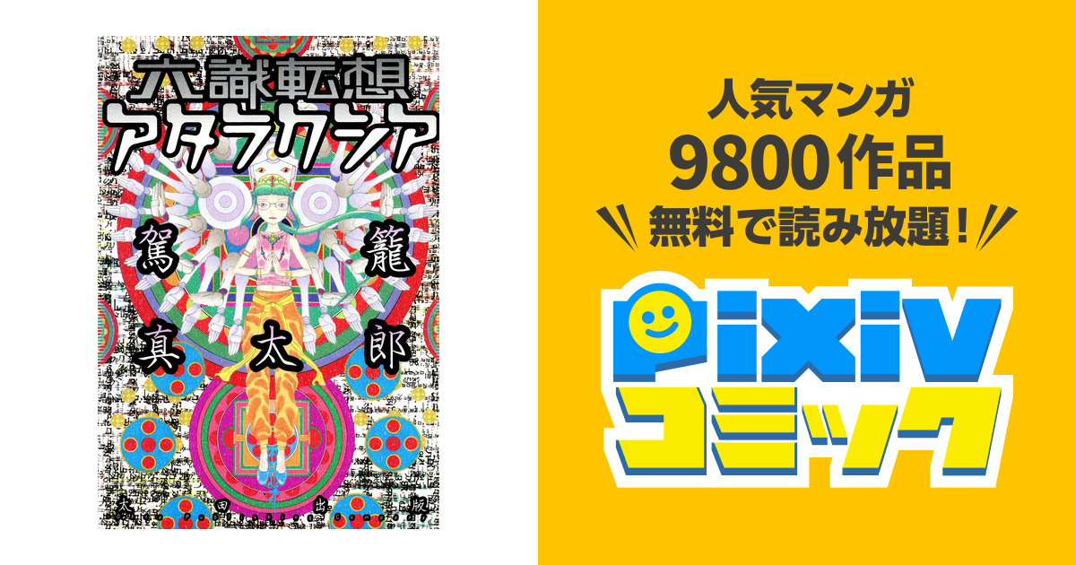 六識転想アタラクシア - pixivコミックストア
