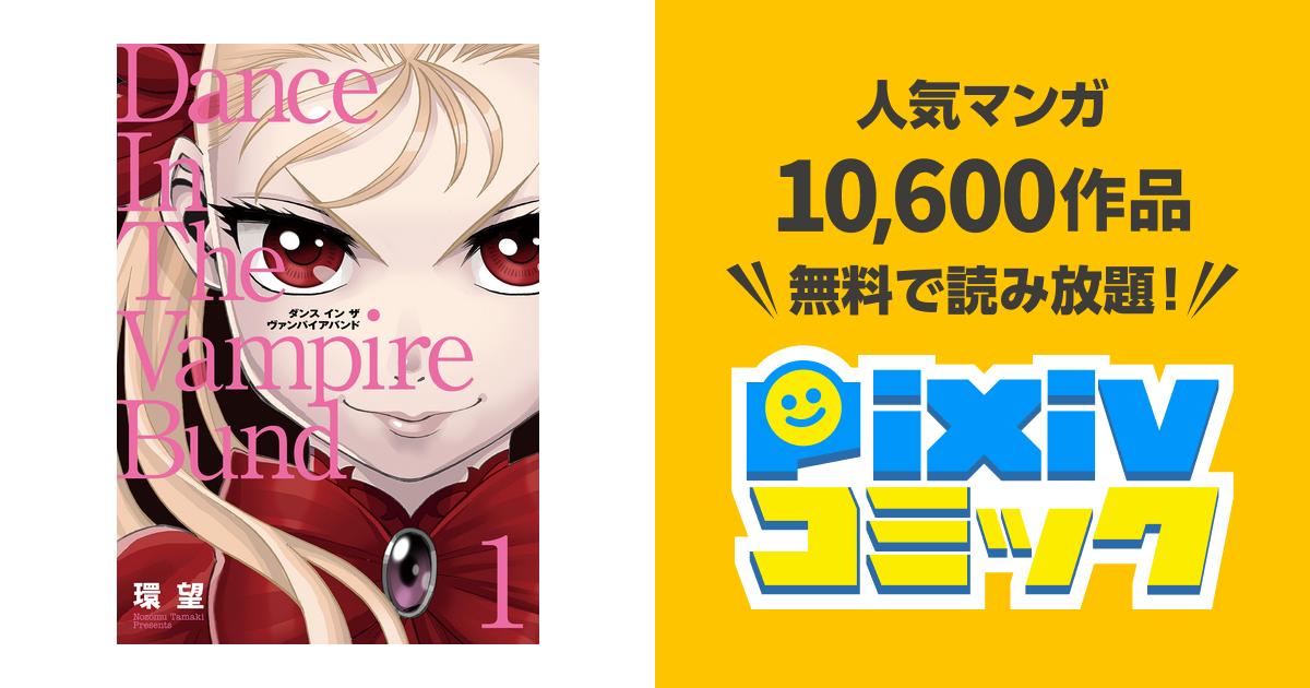 愛蔵版 ダンス イン ザ ヴァンパイアバンド1 Pixivコミックストア