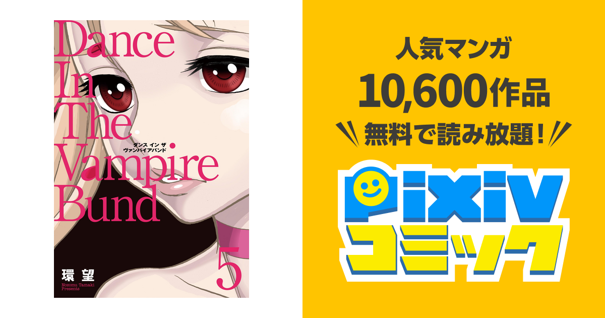 愛蔵版 ダンス イン ザ ヴァンパイアバンド5 Pixivコミックストア