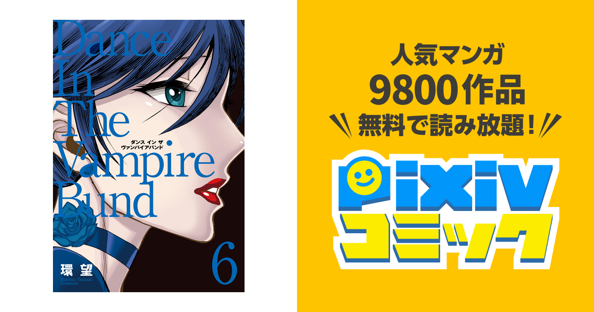 愛蔵版 ダンス イン ザ ヴァンパイアバンド6 Pixivコミックストア