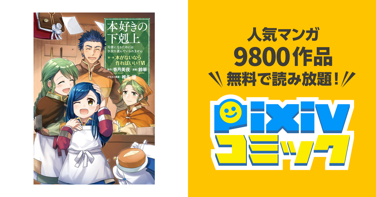 マンガ 本好きの下剋上 司書になるためには手段を選んでいられません 第一部 本がないなら作ればいい 6 Pixivコミックストア