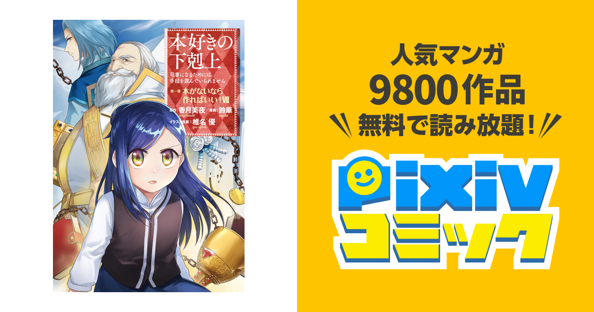 マンガ 本好きの下剋上 司書になるためには手段を選んでいられません 第一部 本がないなら作ればいい 7 Pixivコミックストア