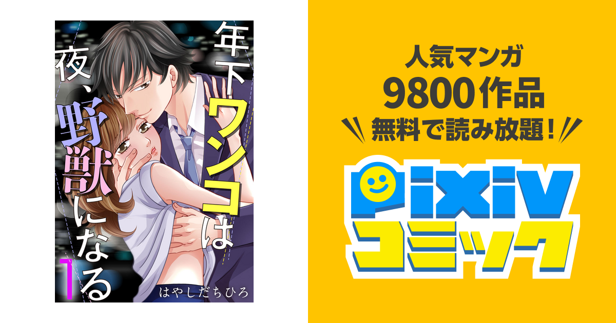 年下ワンコは夜 野獣になる 1巻 Pixivコミックストア