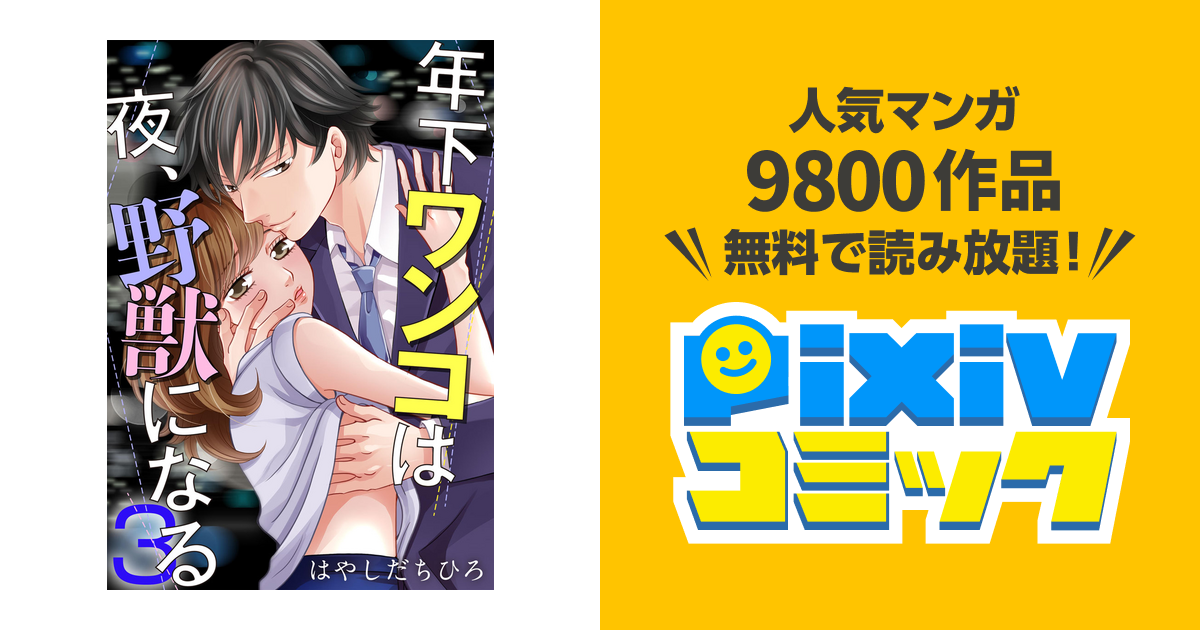 年下ワンコは夜 野獣になる 3巻 Pixivコミックストア