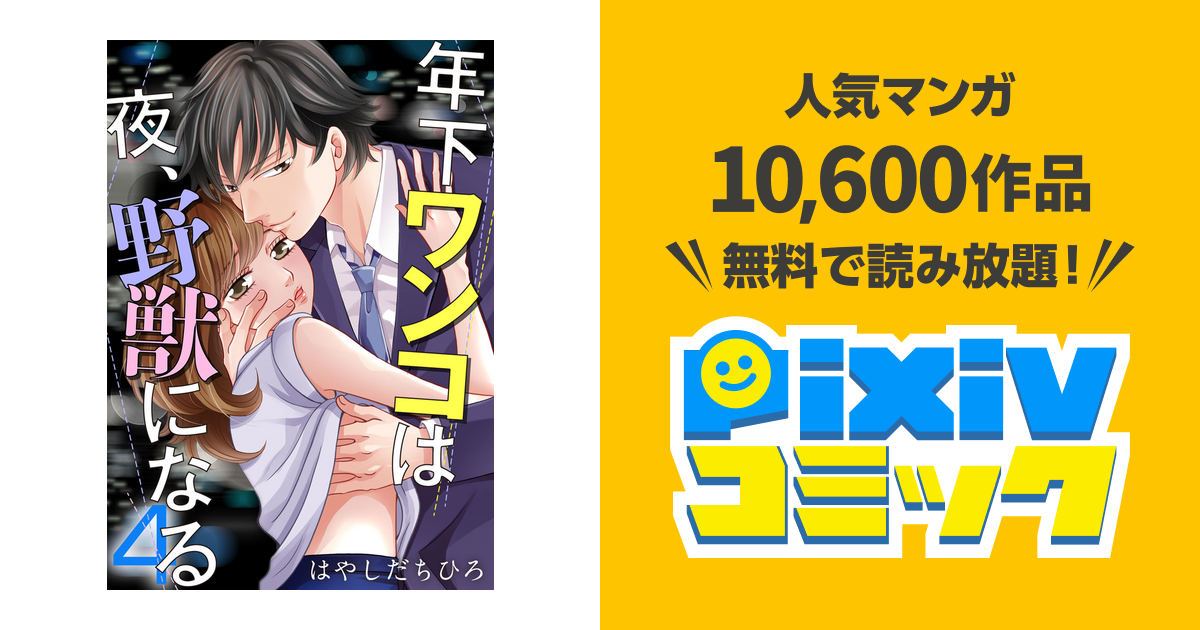 年下ワンコは夜 野獣になる 4巻 Pixivコミックストア