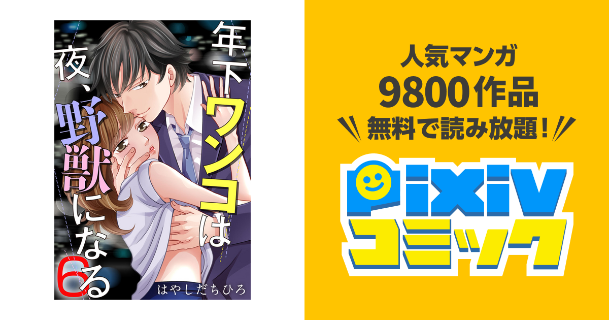 年下ワンコは夜 野獣になる 6巻 Pixivコミックストア