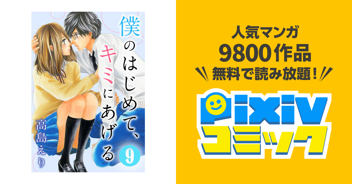 僕のはじめて キミにあげる 9巻 Pixivコミックストア