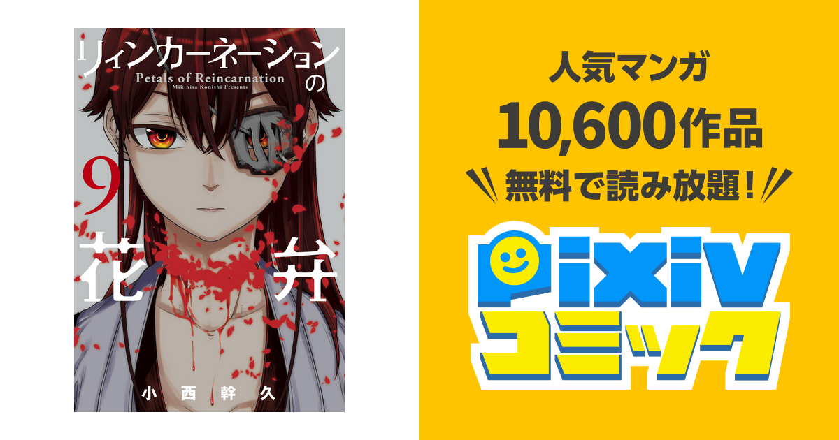 リィンカーネーションの花弁 9巻 Pixivコミックストア