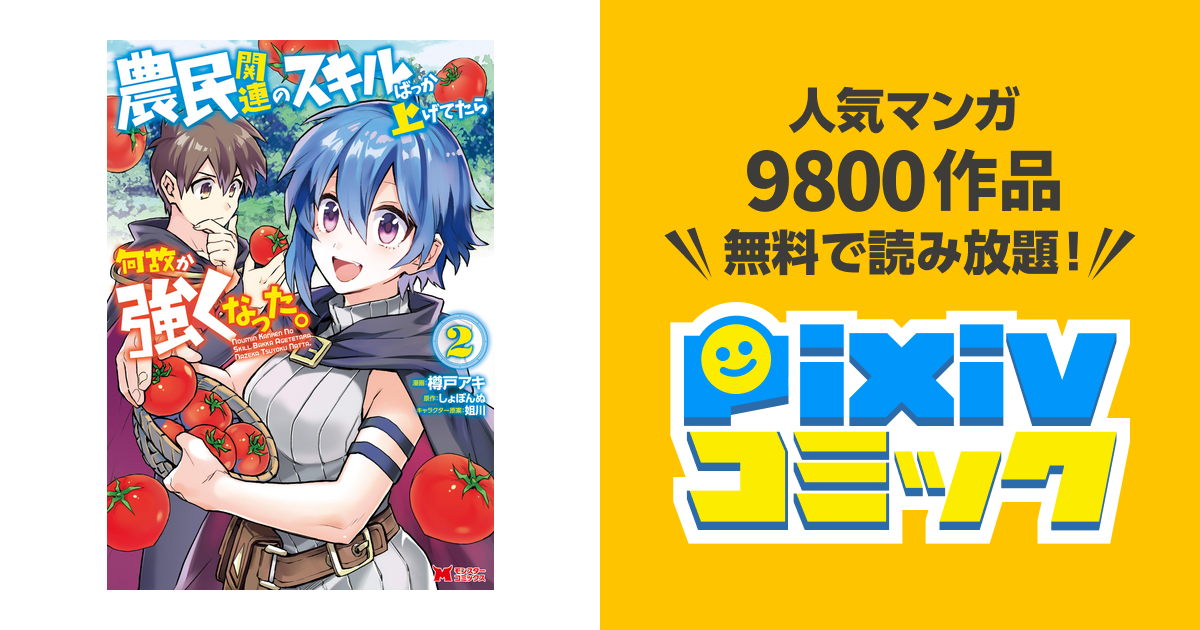 農民関連のスキルばっか上げてたら何故か強くなった コミック 2 Pixivコミックストア