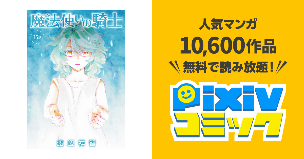 花丸漫画 魔法使いの騎士 第15話 Pixivコミックストア