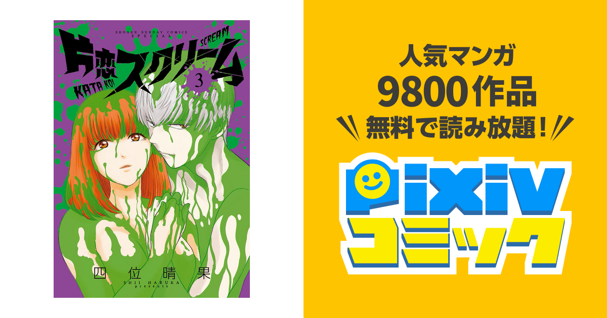 片恋スクリーム ３ Pixivコミックストア