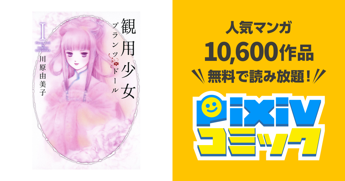 観用少女プランツ ドール I Pixivコミックストア