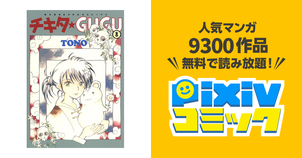チキタ・gugu 7 新版/朝日新聞出版/TONO