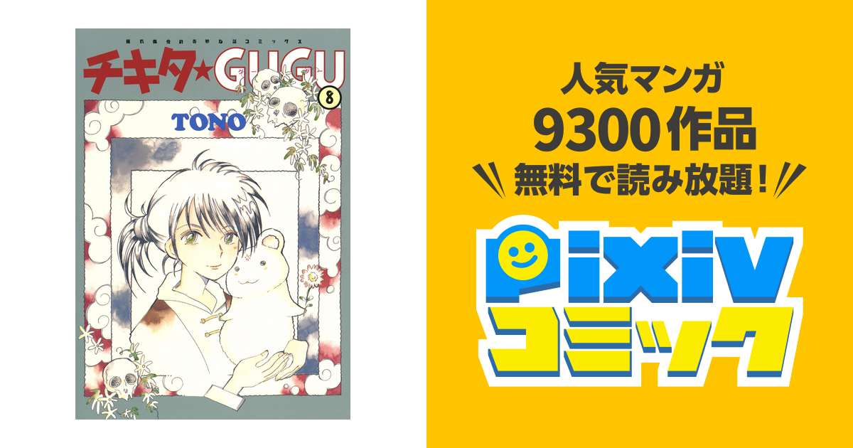 チキタ☆ＧＵＧＵ ５ 朝日新聞出版 ＴＯＮＯ（コミック） 値段が激安