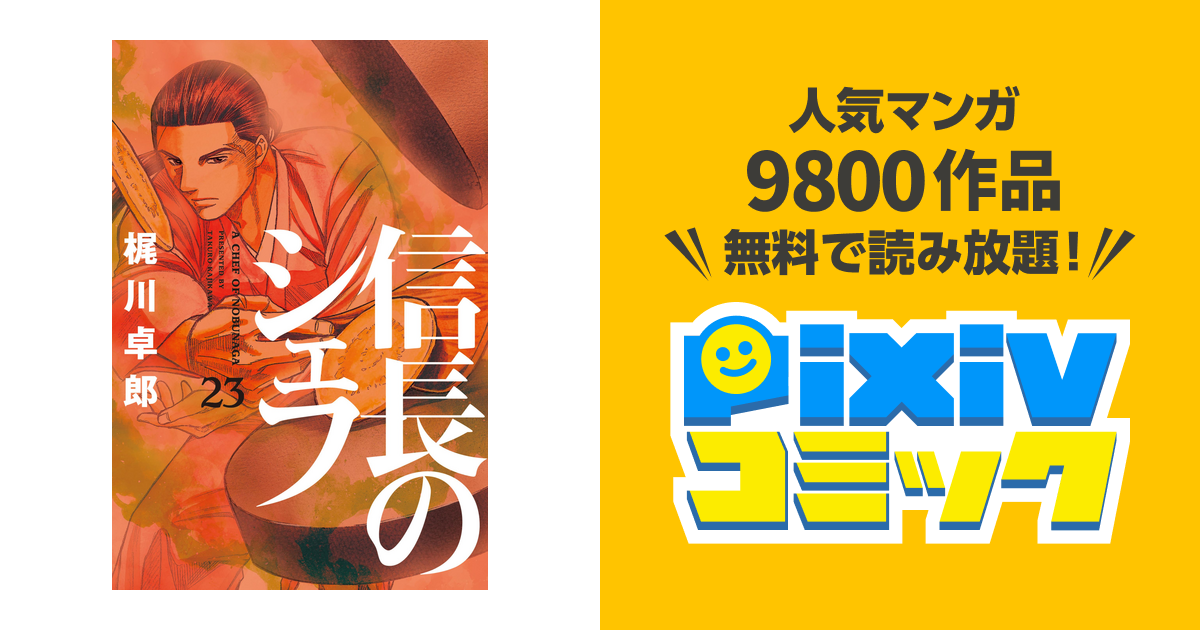 信長のシェフ 23巻 Pixivコミックストア