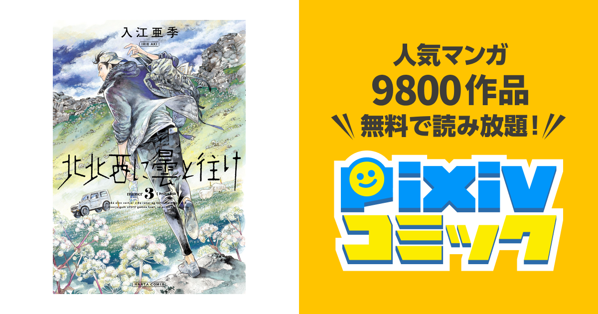 北北西に曇と往け ３巻 Pixivコミックストア