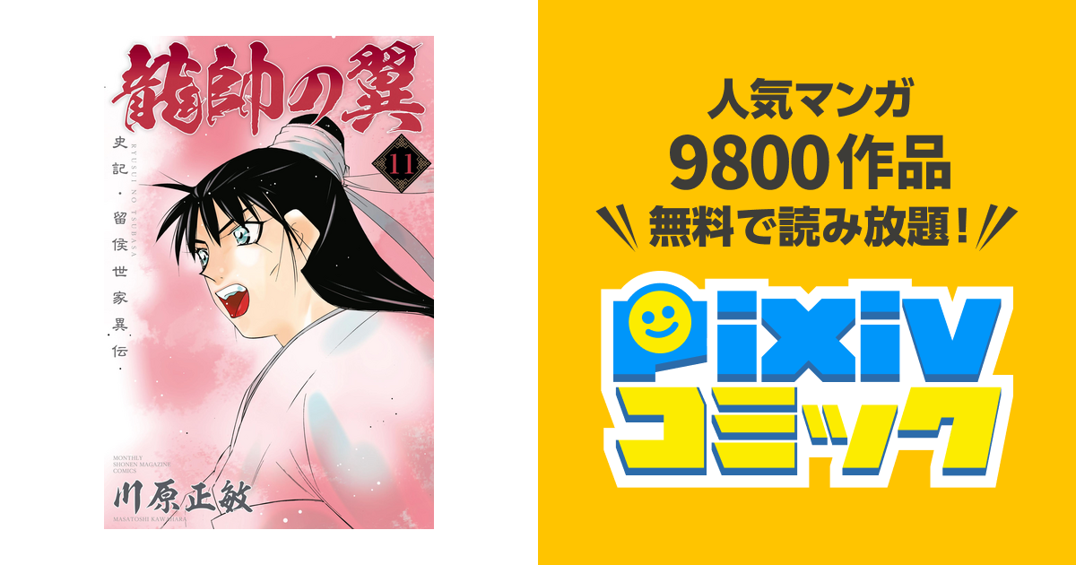 龍帥の翼 史記 留侯世家異伝 １１ Pixivコミックストア