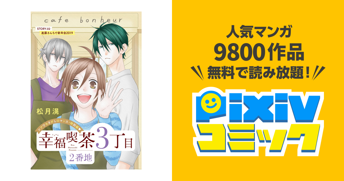 花ゆめai 幸福喫茶3丁目2番地 Story02 Pixivコミックストア