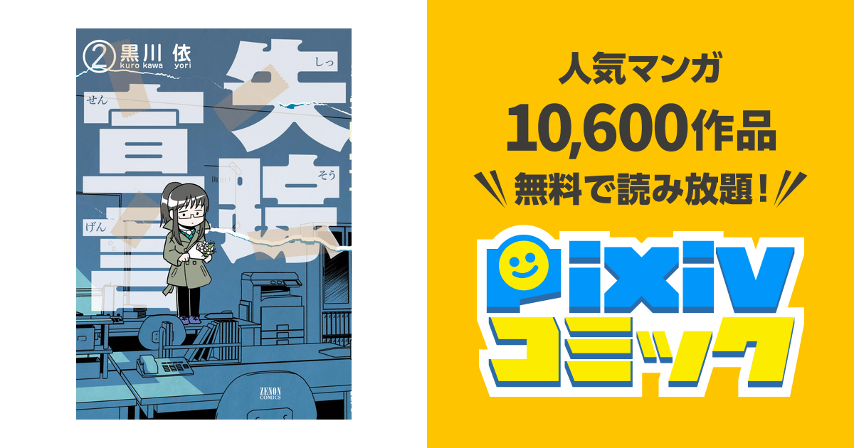 失踪宣言 2巻 Pixivコミックストア
