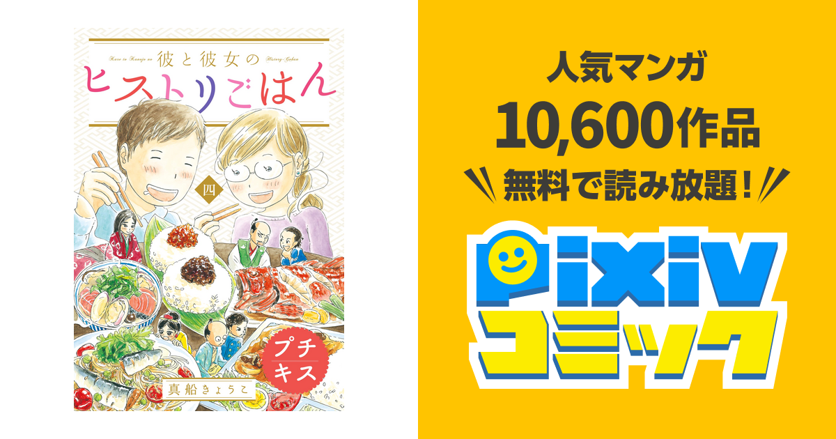 彼と彼女のヒストリごはん プチキス ４ Pixivコミックストア