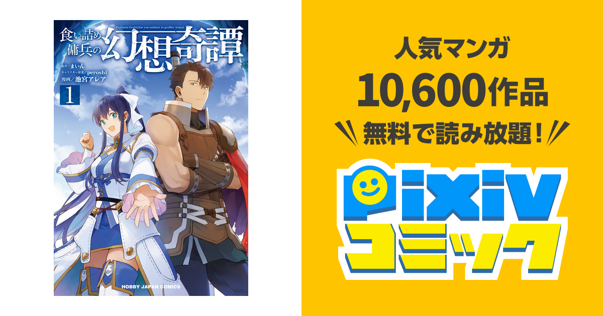 食い詰め傭兵の幻想奇譚1 Pixivコミックストア