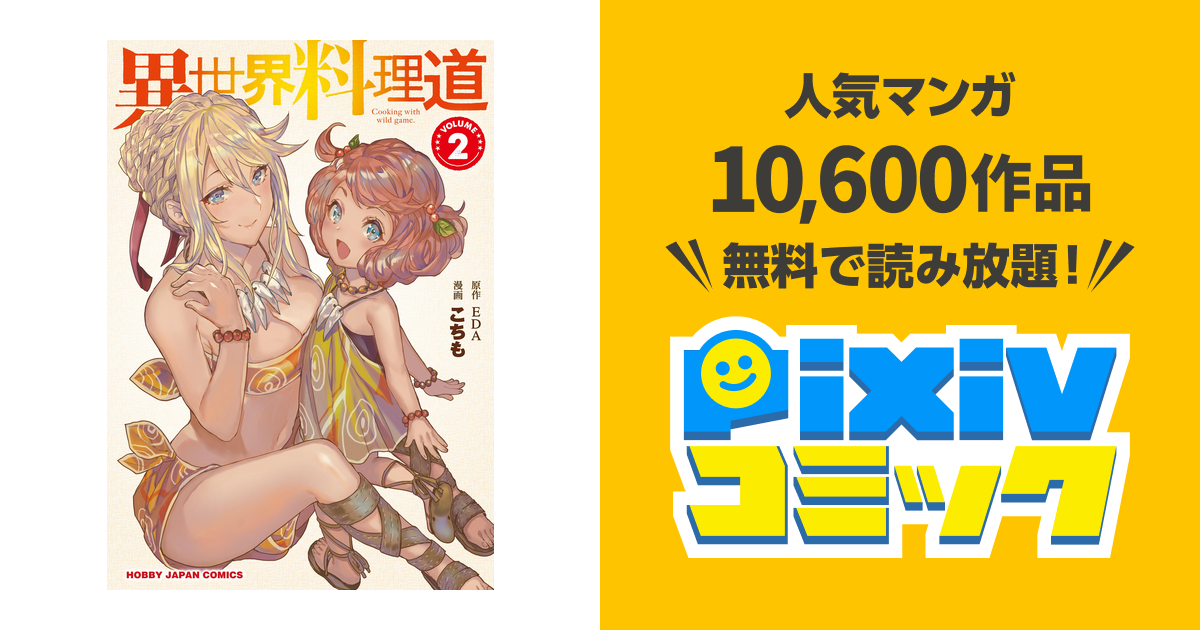電子版限定特典付き 異世界料理道2 Pixivコミックストア