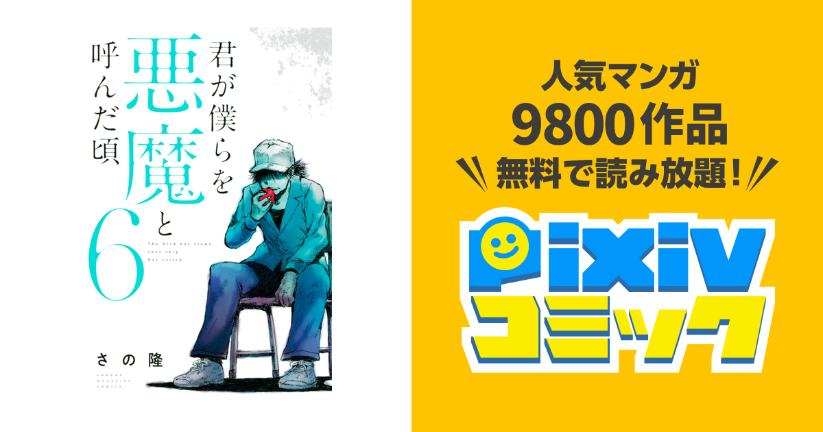 君が僕らを悪魔と呼んだ頃 ６ Pixivコミックストア