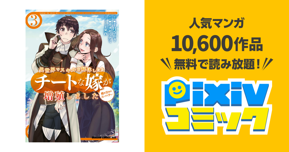 異世界でスキルを解体したらチートな嫁が増殖しました 概念交差のストラクチャー 3 Pixivコミックストア