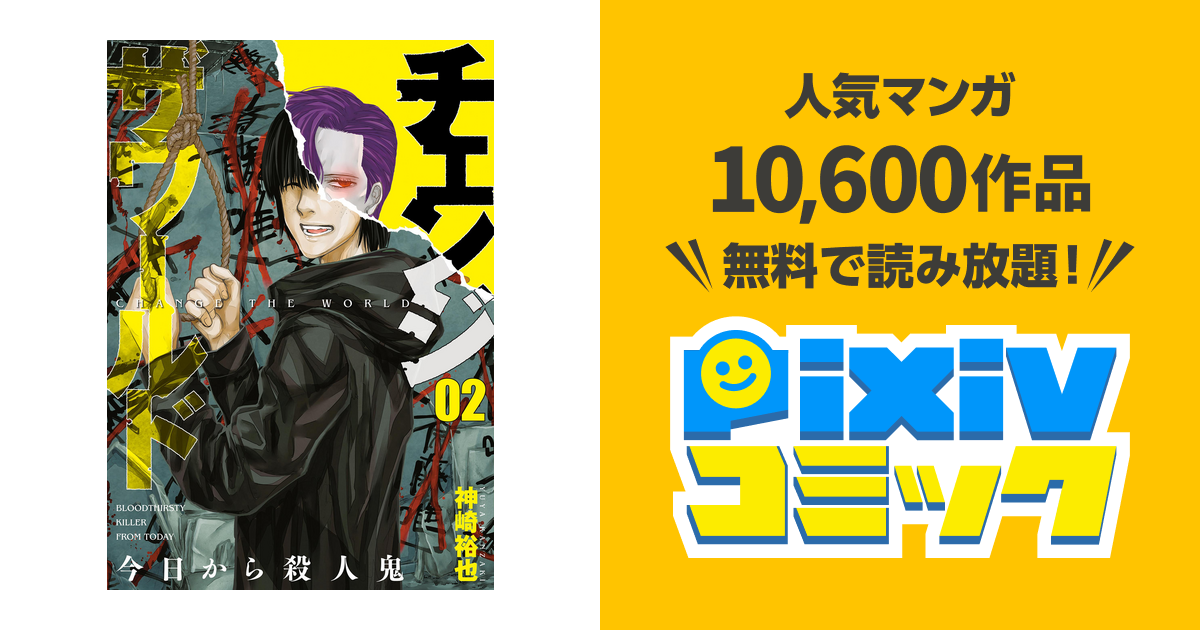 チェンジザワールド 今日から殺人鬼 2巻 Pixivコミックストア