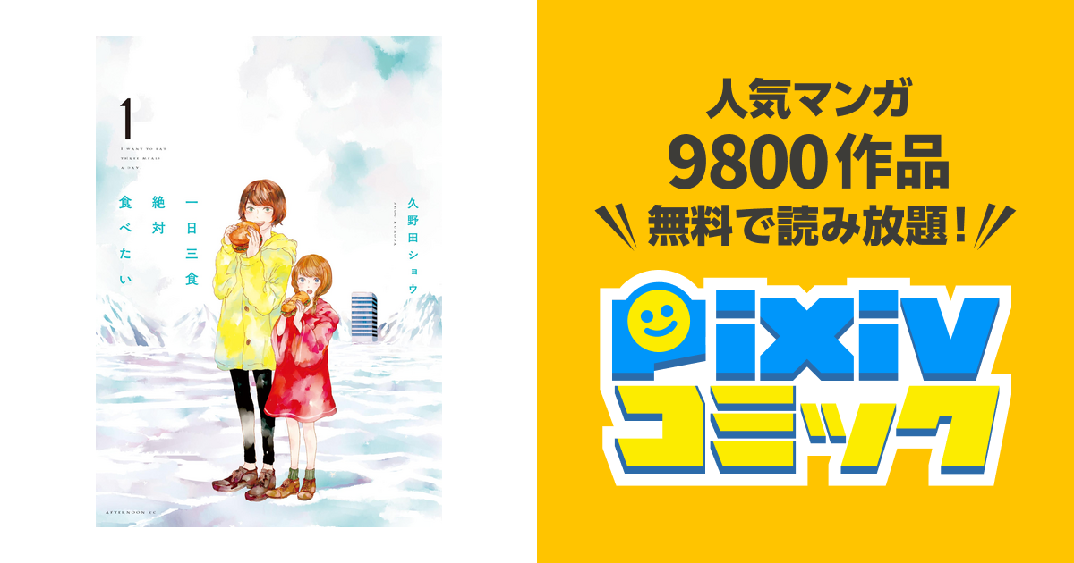 一日三食絶対食べたい １ Pixivコミックストア
