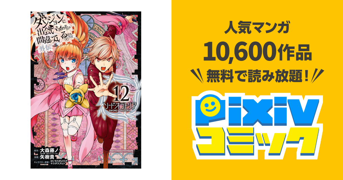 ダンジョンに出会いを求めるのは間違っているだろうか 外伝 ソード オラトリア 12巻 Pixivコミックストア