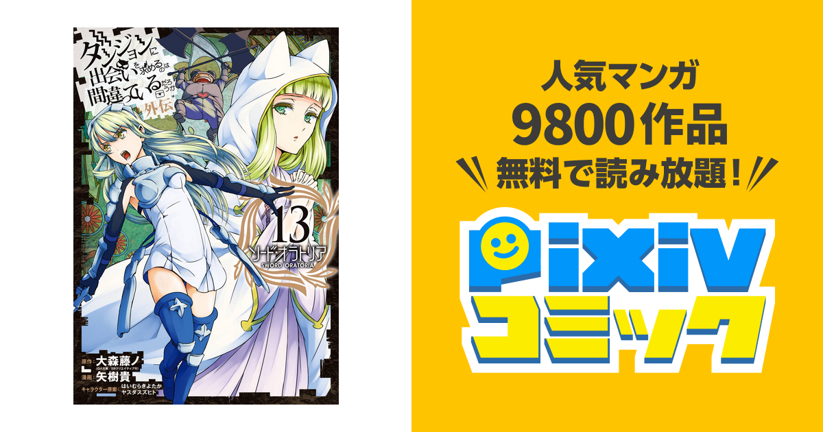 ダンジョンに出会いを求めるのは間違っているだろうか 外伝 ソード オラトリア 13巻 Pixivコミックストア