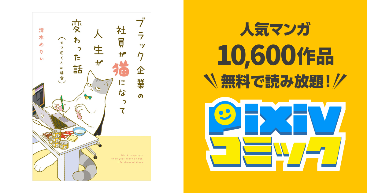 ブラック企業の社員が猫になって人生が変わった話 モフ田くんの場合 Pixivコミックストア