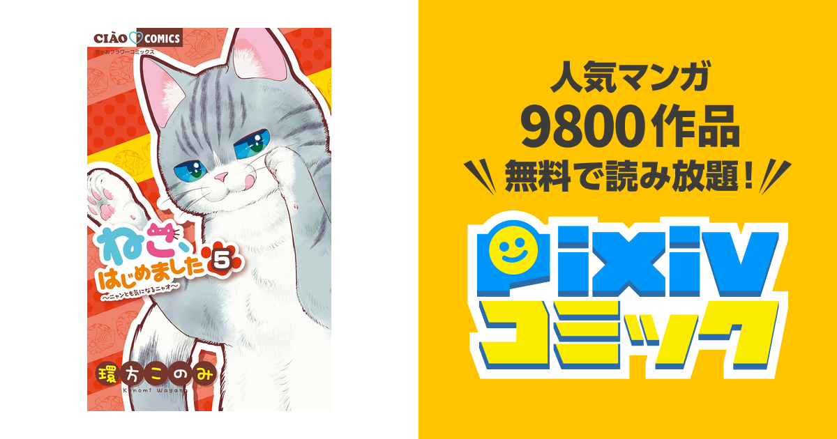 ねこ はじめました ５ Pixivコミックストア