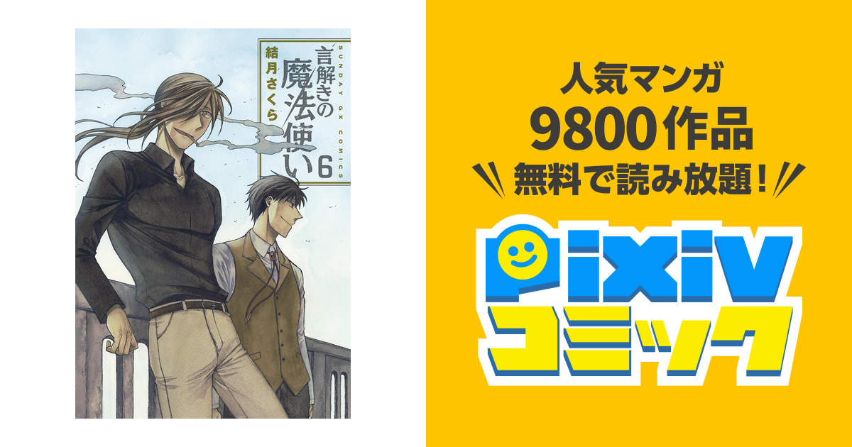 言解きの魔法使い ６ Pixivコミックストア